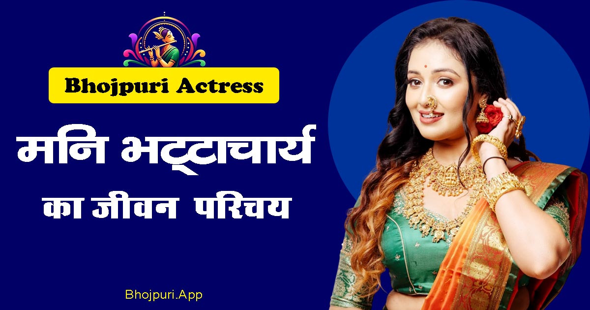 Mani Bhattacharya Bhojpuri Actress Detailed Biography info in Hindi. Covered all Aspects
