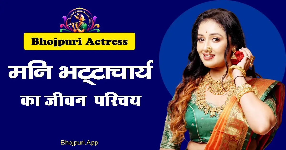 Mani Bhattacharya Bhojpuri Actress Detailed Biography info in Hindi. Covered all Aspects