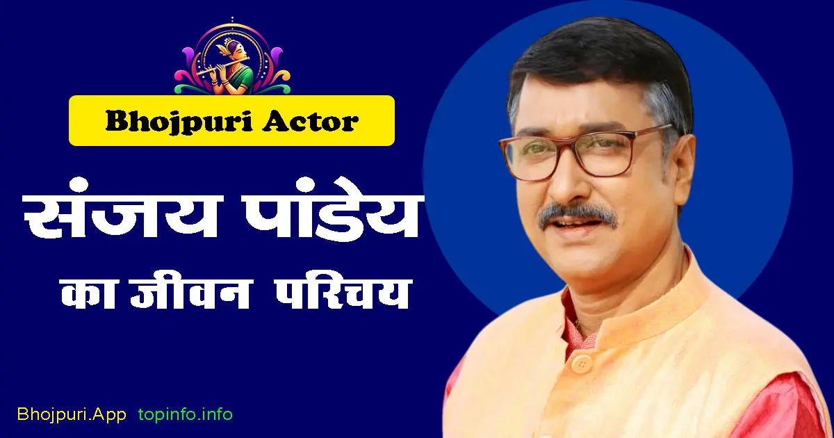 Sanjay Pandey Bhojpuri Actor Detailed Biography info in Hindi. Covered all Aspects, Bhojpuri Khalnayak