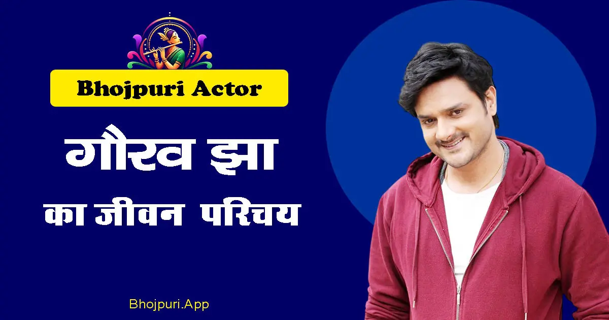 Gaurav Jha Bhojpuri Actor Detailed Biography info in Hindi. Covered all Aspects