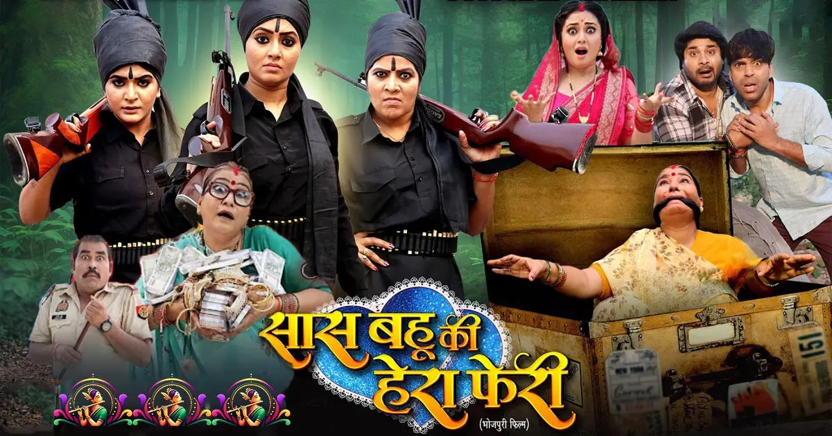 Sas Bahu ki Hera Feri New Bhojpuri Movie Review, with Mani Bhattachary, Anand Ojha, Shruti Rao, Rinku Bharti सास बहू की हेरा फेरी 