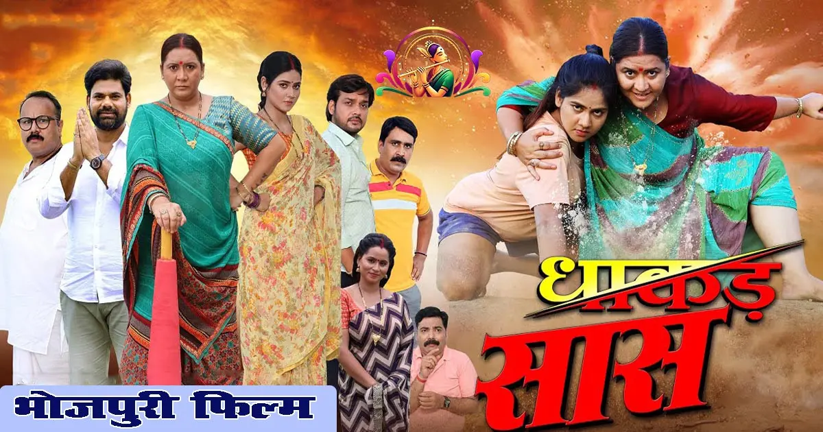 Dhaakad Saas Movie Review: Bhojpuri Cinema me Mahila shakti ka new History | Superhit film of 2025, Dhakar Sas