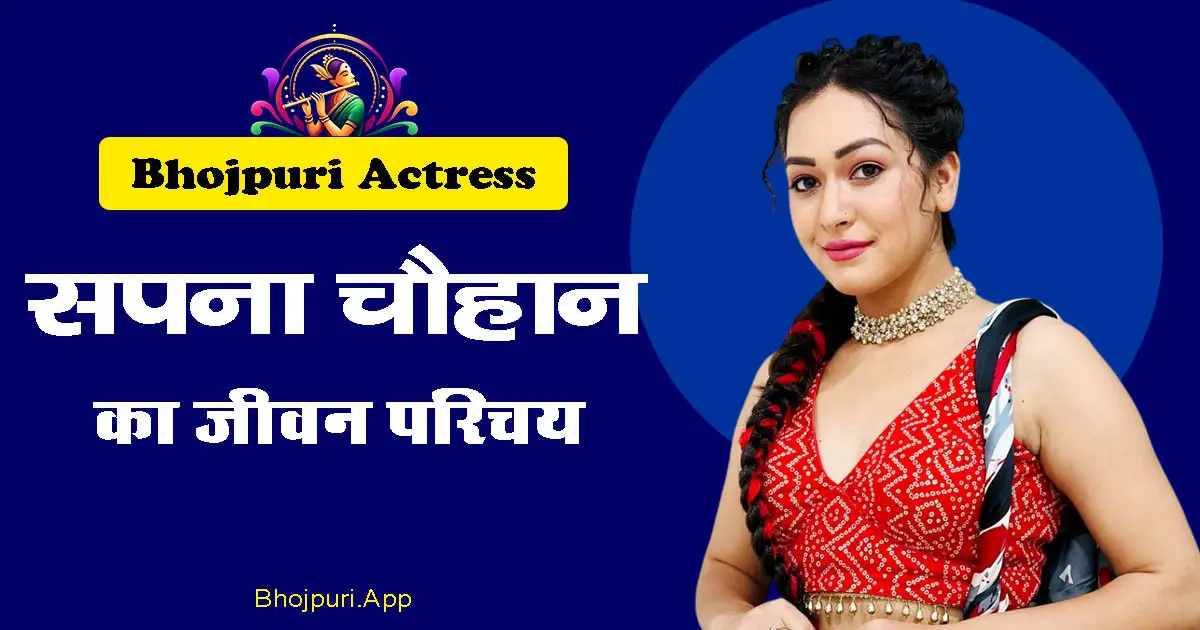 Sapna Chauhan Bhojpuri Actress Detailed Biography info in Hindi. Covered all Aspects पहाड़ी बेटी
