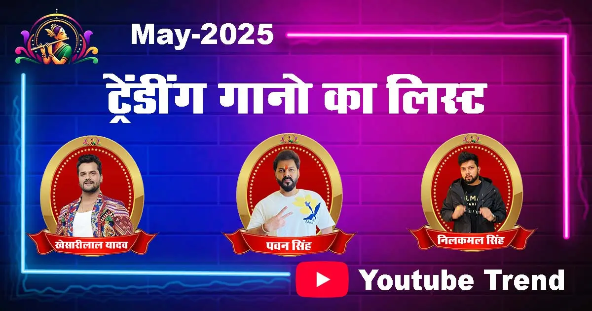 Bhojpuri trending song May 2025, Top 10 Bhojpuri songs and singers