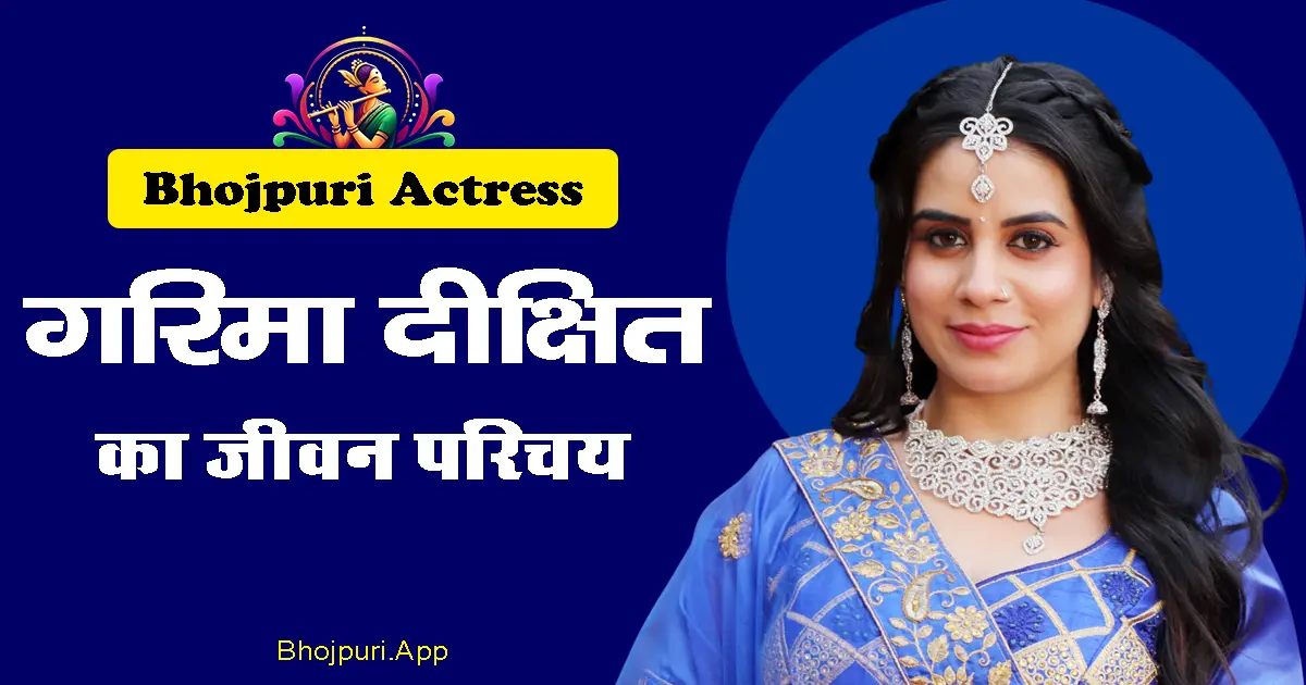 Garima Dixit Bhojpuri Actress Detailed Biography info in Hindi. गरिमा दीक्षित टीवी से भोजपुरी सिनेमा तक
