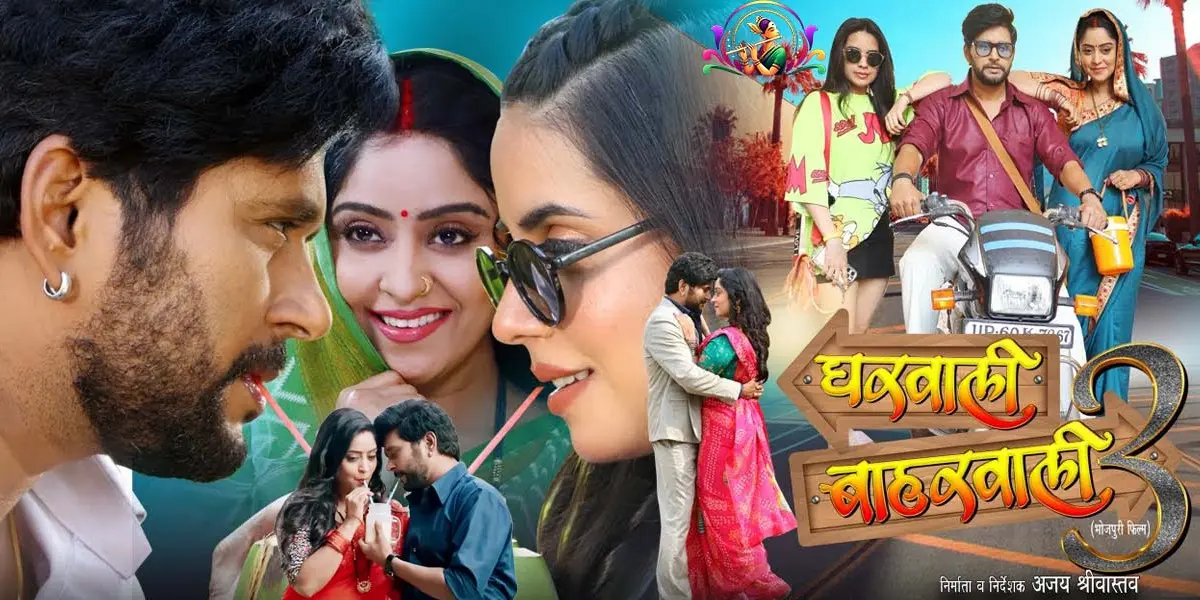 भोजपुरी फिल्म 'GHARWALI BAHARWALI- 3' का ट्रेलर रिलीज – यश कुमार और शुभी शर्मा की कॉमेडी जोड़ी फिर मचाएगी धमाल