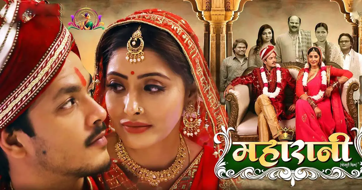 Maharani Movie 2025: Rishabh Kashyap ‘Golu’, Sanchita Banerjee | महारानी ट्रेलर भोजपुरी सामाजिक ड्रामा