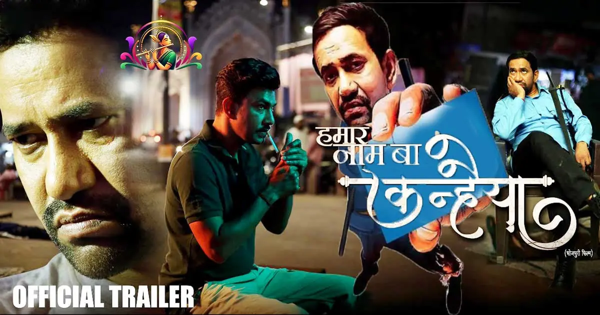 Hamar Naam Ba Kanhaiya Trailer Out Now: Watch Nirahua's Latest Bhojpuri Movie on YouTube