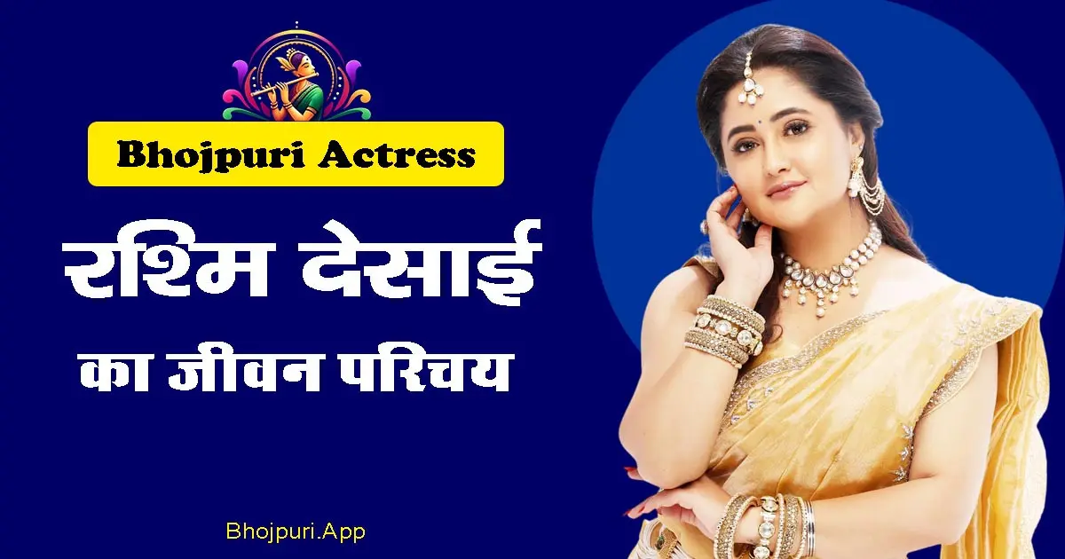 Rashami Desai Bhojpuri Actress Detailed Biography info in Hindi. Covered all Aspects