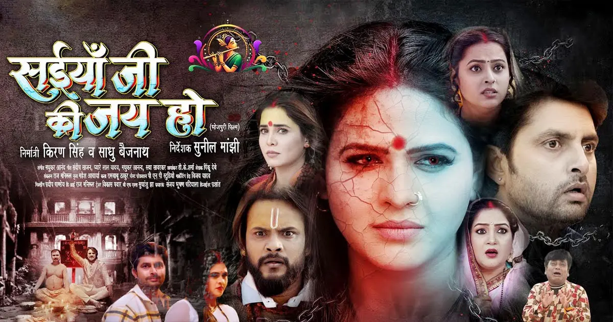 Saiya Ji Ki Jai Ho Review | Vikrant Singh & Chandani Singh की Bhojpuri Film Story & Comedy‑Horror Mix