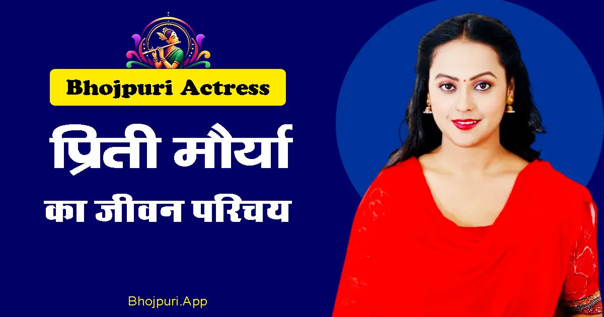 Priti Maurya Biography info- Life, Career, and Films of the Bhojpuri Actress