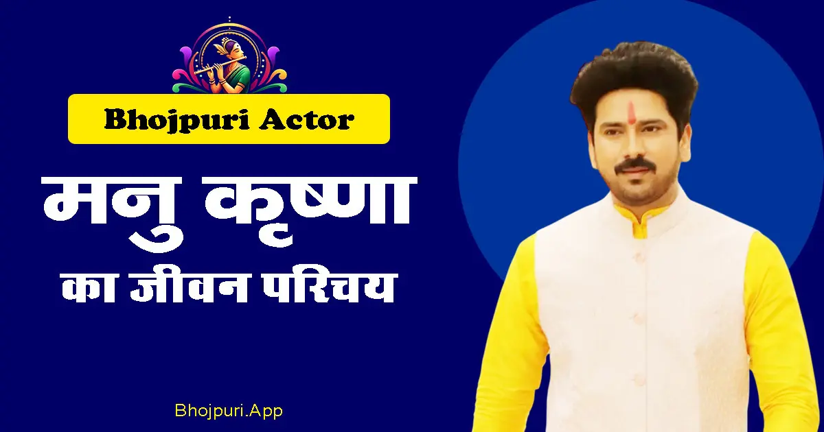 Bhojpuri Actor Manu Krishna – Biography, info, Family, Movies, Success Story (2025)
