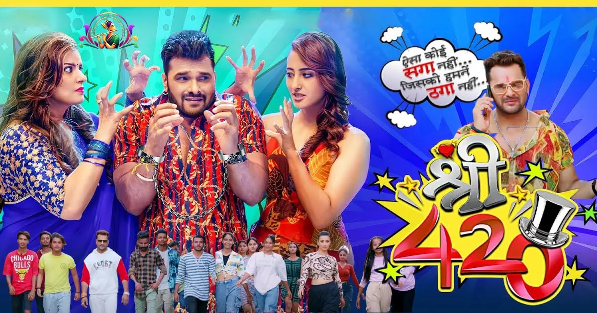 Shree 420 Bhojpuri Movie 2025: Khesari Lal Yadav, Madhu Sharma, Shweta Mahara, Sanjay Pandey, New Movie, Cast, Review and Superhit Dialogues, shri 420
