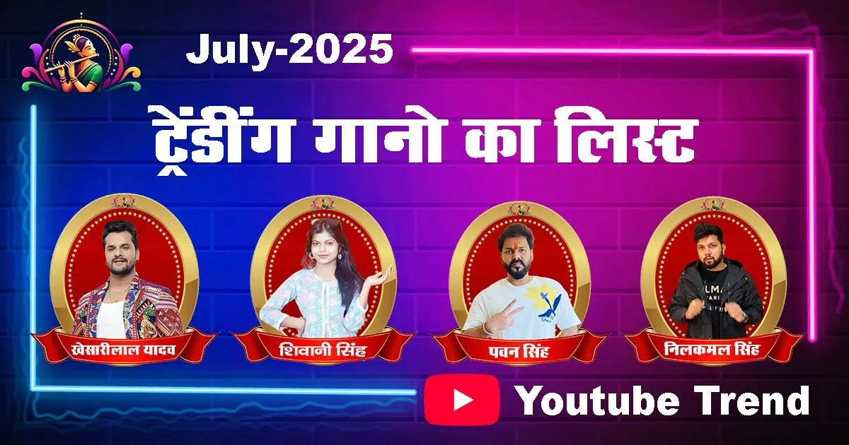 Top 15 Bhojpuri trending songs of July 2025: Superhit hits of Khesari Lal Yadav, Pawan Singh, Shilpi Raj, Shiwani Singh, Neelkamal Singh