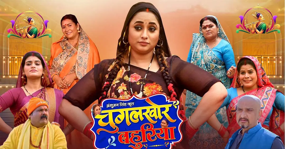 Chugalkhor Bahuriya Bhojpuri Movie Trailer Review | Rani Chatterjee &amp; Dev Singh का धमाकेदार पारिवारिक ड्रामा