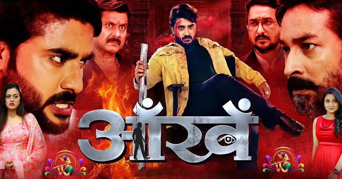 Aankhein Bhojpuri Review: Pradeep Pandey ‘Chintu’ और Yamini Singh, Astha Singh की धमाकेदार फिल्म “आँखे”