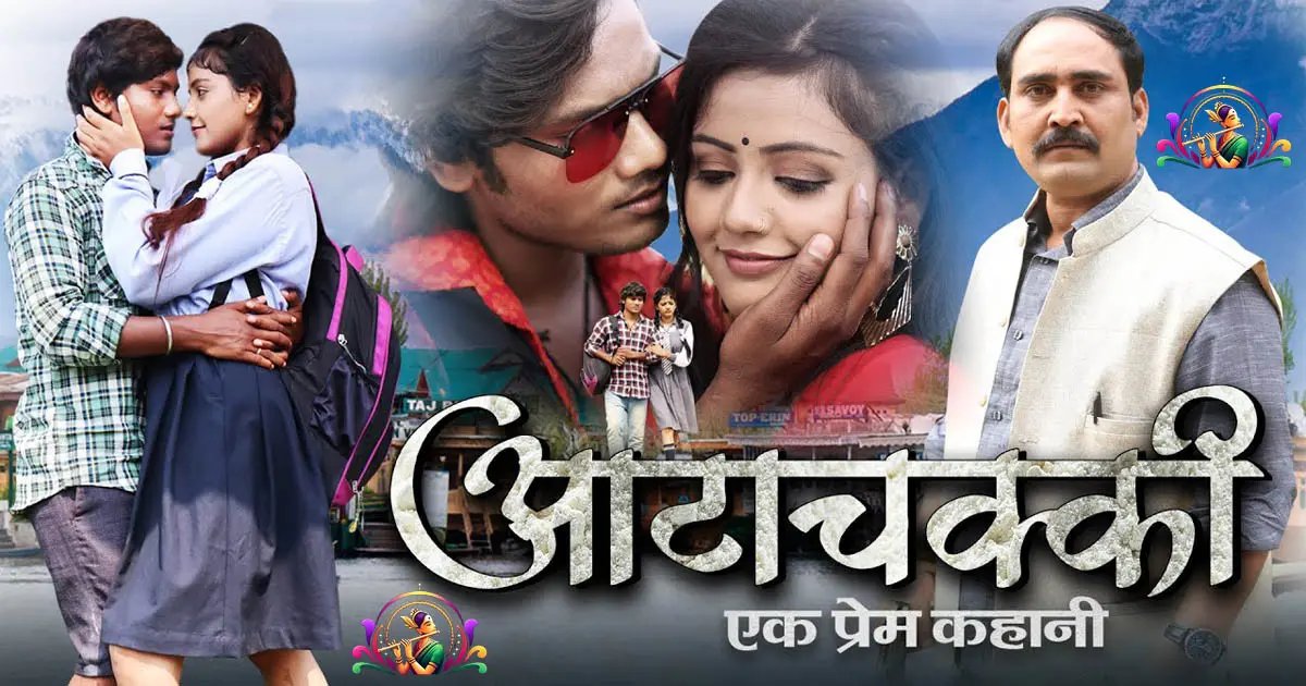 Aata Chakki Ek Prem Kahani Review With Story: Dhananjay Dhadkan & Baby Kajal. Bhojpuri Movie 2025