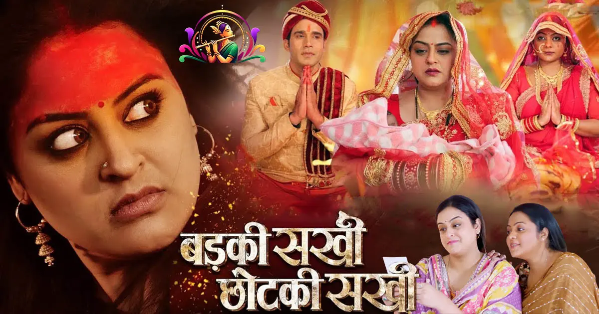 Barki Sakhi Chhotki Sakhi Movie Review 2025: The complete story of friendship between Yamini Singh and Kajal Yadav and revenge through dowry!