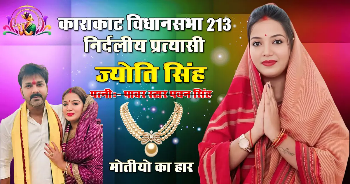 Bihar Elections 2025: Pawan Singh's wife Jyoti Singh's nomination for Karakat Assembly seat - Win-Loss Equations | Latest Bihar Polls News