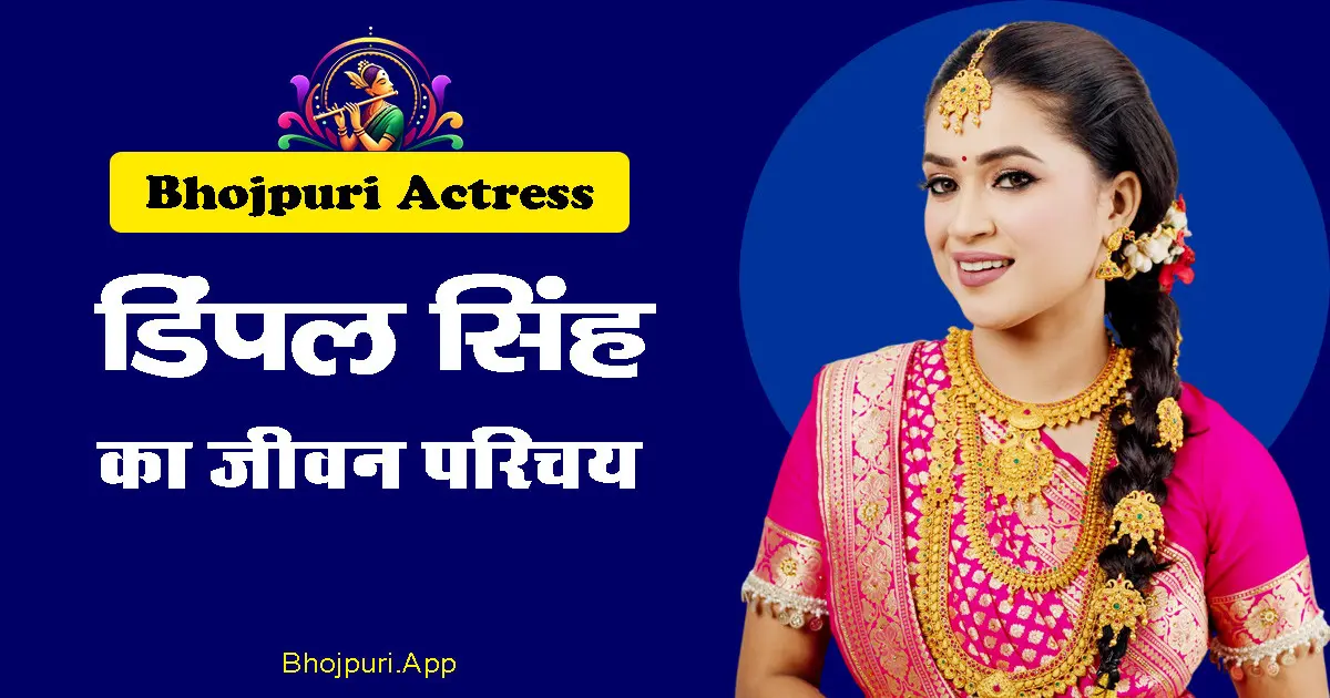 Dimpal Singh Bhojpuri Actress: Complete Biography in Hindi