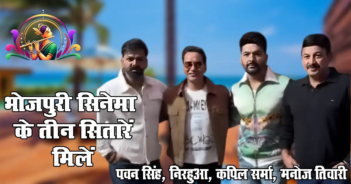 Kapil Sharma से मिले भोजपुरी के तीन दिग्गज: Pawan Singh, Nirahua और Manoj Tiwari की ये तस्वीरें मचा रही हैं बवाल!