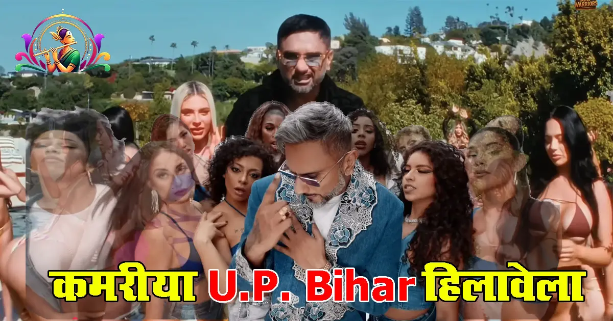 Yo Yo Honey Singh: Kamariya UP-Bihar Hilavela Lyrics | Ft. Nora Fatehi | Full Bhojpuri Video Song