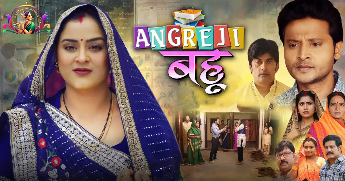 Angreji Bahu Bhojpuri New Movie Review: यामिनी सिंह और निशार खान