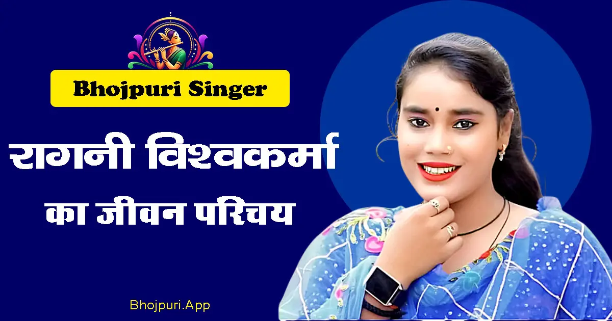 Ragini Vishwakarma Biography in Hindi: Maniac Song, Bhojpuri Singer