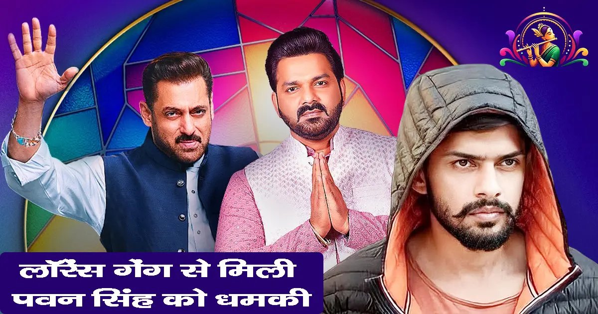 पवन सिंह को मिली जान से मारने की धमकी लॉरेंस बिश्नोई गैंग, Bigg Boss 19 फ़ाइनल & सलमान खान विवाद
