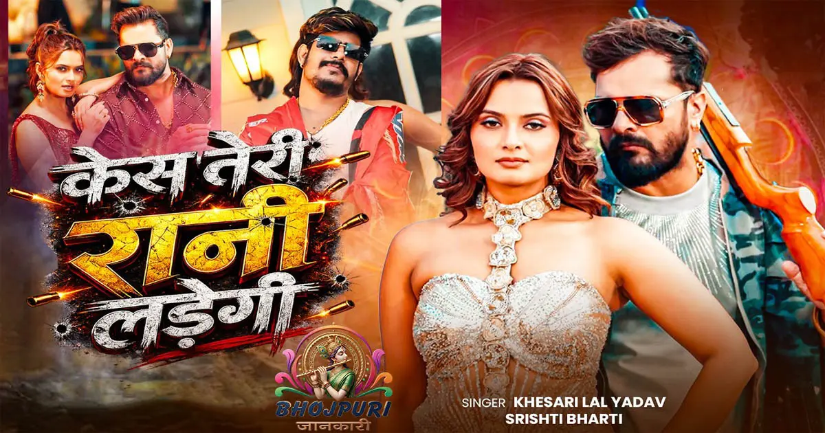 Khesari Lal Yadav New Song Case Teri Rani Ladegi 