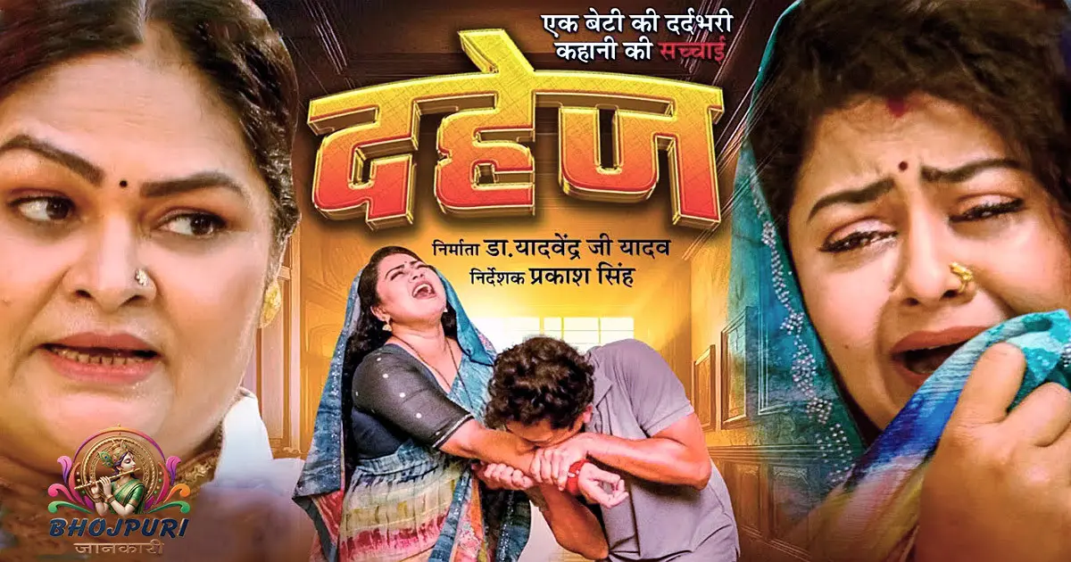 Bhojpuri Film 'Dahej' Review 2026 | Dahej Pratha | AS Films