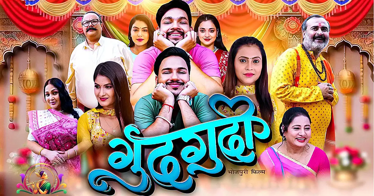 Gudgudi Movie Review, Ankush Raja, Astha Singh, Mahi Shrivastava, Manoj Tiger 