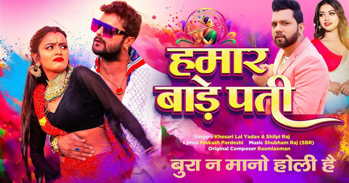 Jija Ho Hamaro bade Pati, Khesari Lal Yadav, Shilpi Raj, New Holi Song 2026