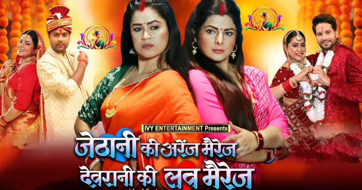 Jethani ki Arrange Marriage Devrani ki Love Marriage Review: Smriti Sinha, Dimpal Singh