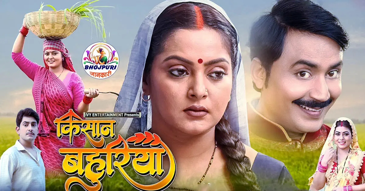 Kisan Bahuriya Bhojpuri Movie Review: Anjana Singh Bani Mahila Kisan