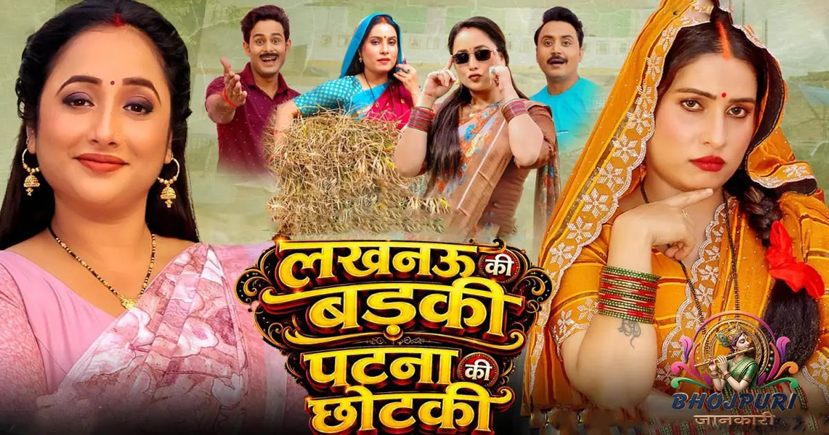 Lucknow Ki Badki Patna Ki Chotki Review: रानी चटर्जी की नई 