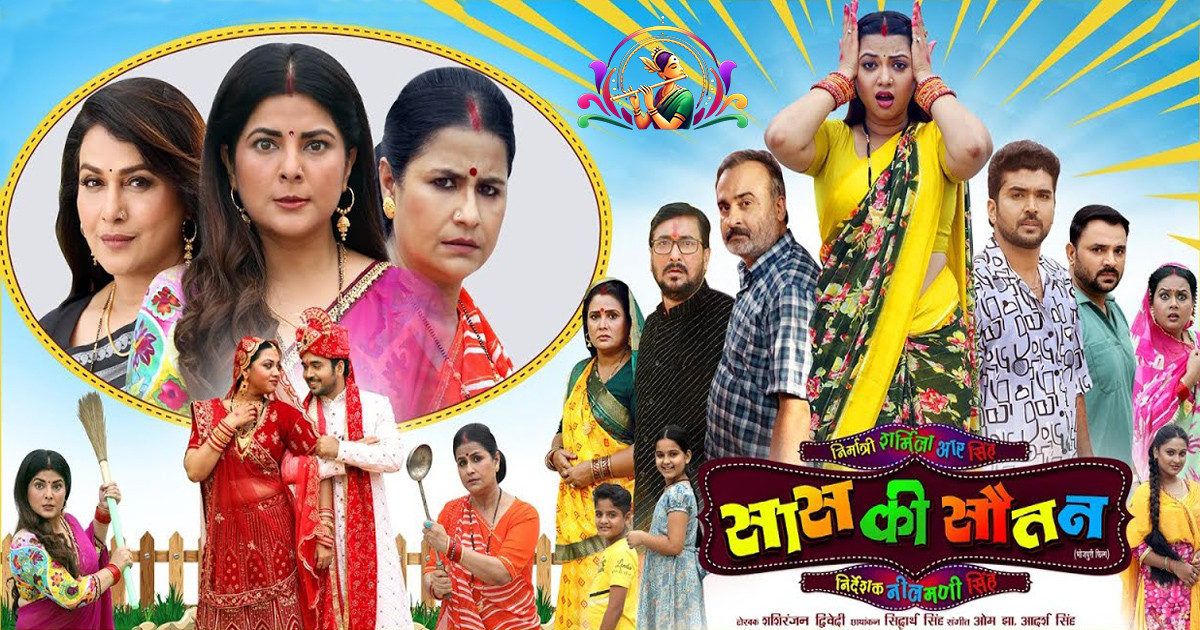 Saas Ki Sautaan Review 2026 | Smrity Sinha, Raksha Gupta, Bhojpuri New Movie | SRK Music