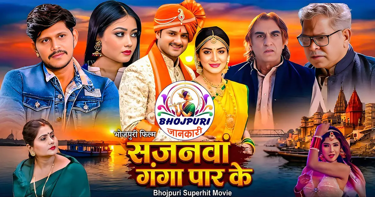 Sajanwa Ganga Par Ke रिव्यु , Gaurav Jha, Shruti Rao new Bhojpuri एक्शन-रोमांस Movie
