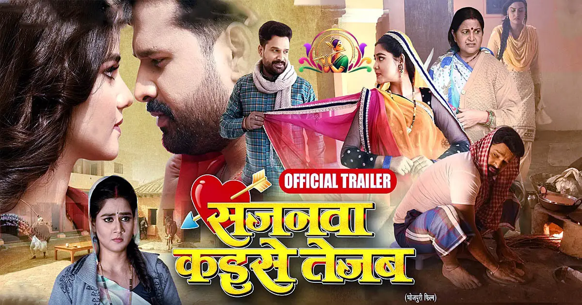 Sajanwa Kaise Tejab रिलीज, Ritesh Pandey, Aparna Malik की जोड़ी ने मचाया धमाल