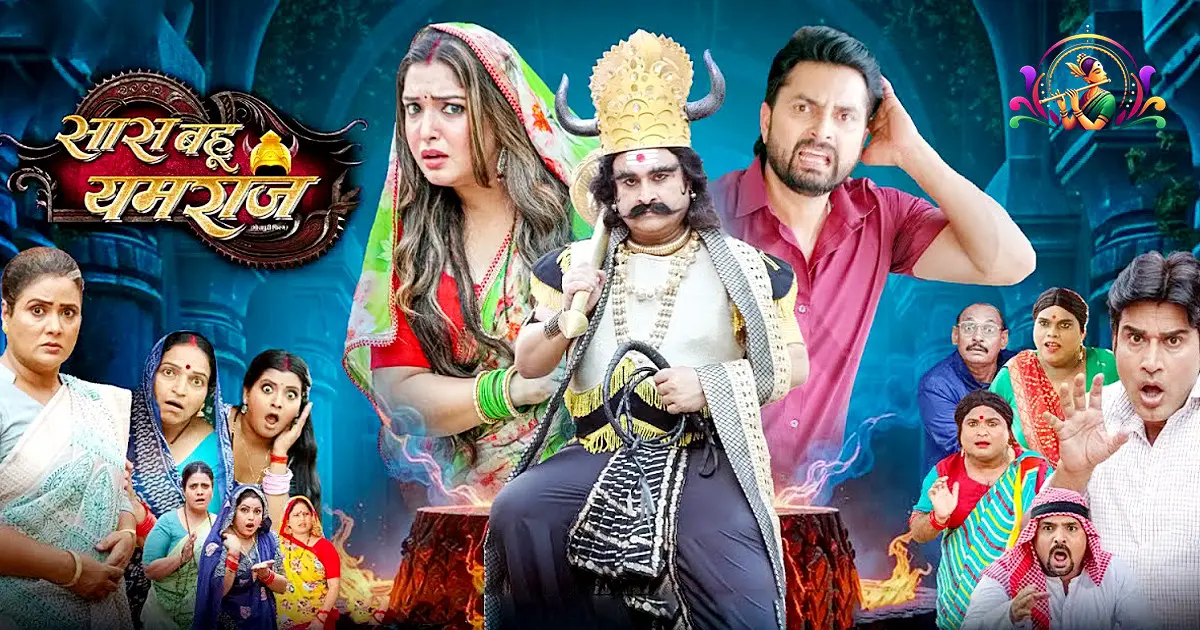 Saas Bahu Yamraj Review 2026: Amrapali Dubey and Vikrant Singh's Bhojpuri film | SRK Music