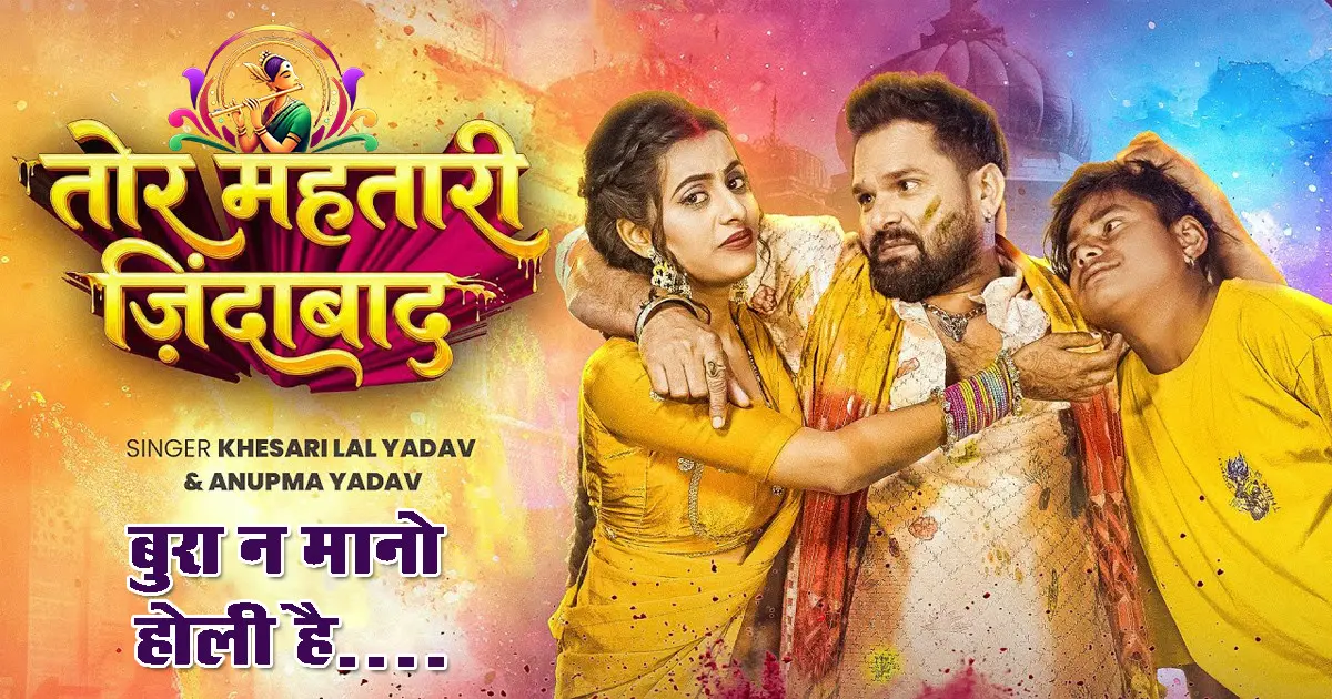 Tor Mahtari Jindabad: Khesari Lal New Bhojpuri Holi Song 2026 | Full Lyrics & Video