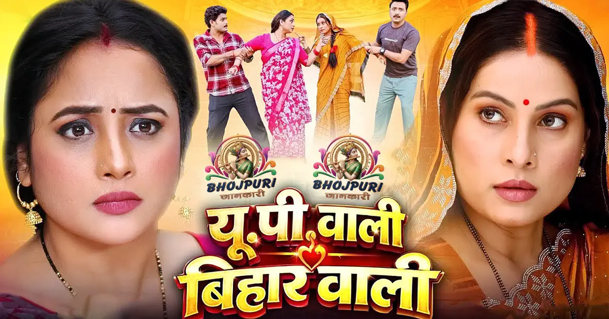 UP Wali Bihar Wali Bhojpuri Movie Review (2026)