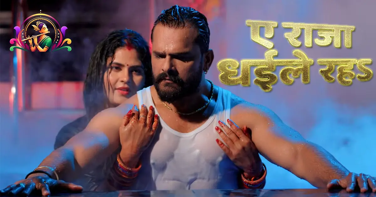 Ae Raja Dhaile Raha Song Lyrics: Khesari Lal Yadav New Bhojpuri Song