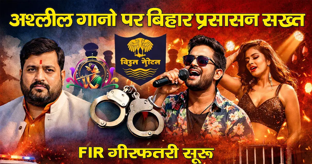 Bhojpuri singers face the wrath! Bihar government clean up campaign