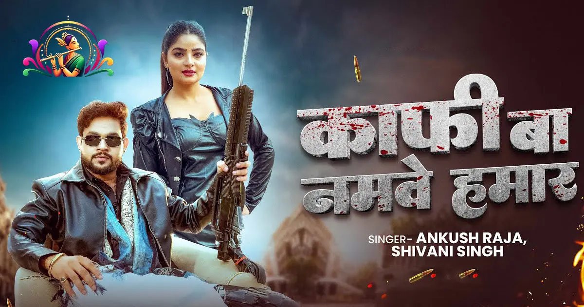 Kafi Ba Namave Hamar, Ankush Raja, Shivani Singh New Bhojpuri Song 2025