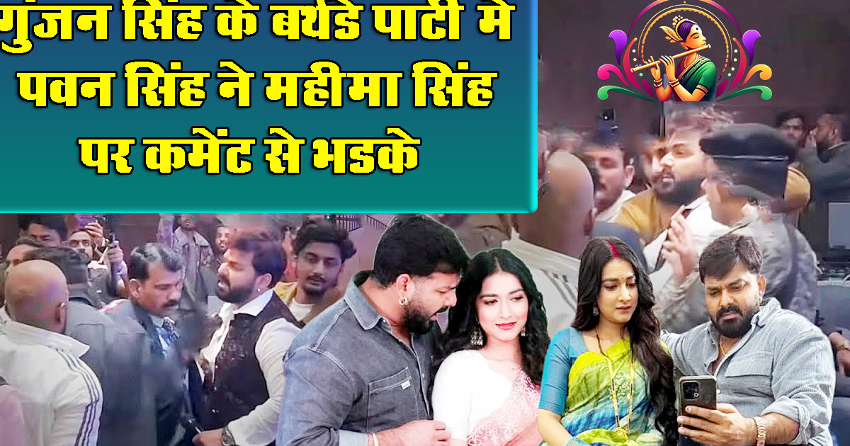 Pawan Singh, Mahima Singh Gunjan Singh birthday party Lucknow, Viral Video