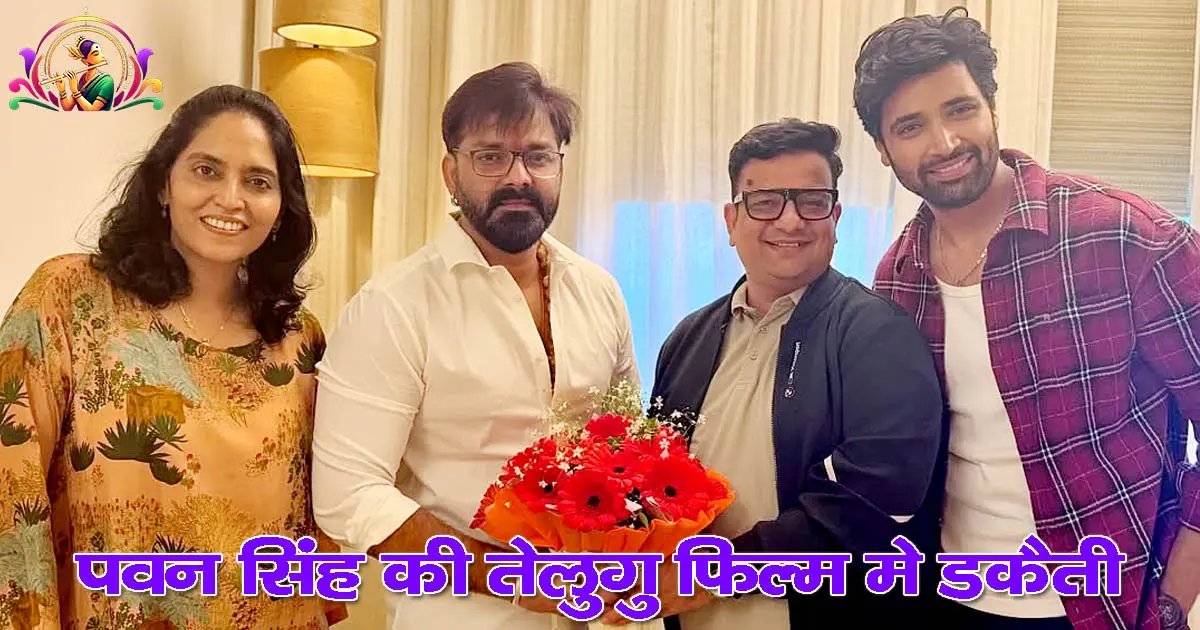 तेलुगु फिल्म 'Dacoit' में एंट्री करेंगे Pawan Singh, Mridal Thakur के साथ पैन-इंडिया धमाका, Dacoit Movie 2026